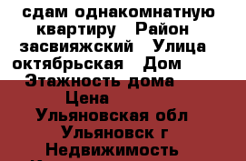 сдам однакомнатную квартиру › Район ­ засвияжский › Улица ­ октябрьская › Дом ­ 38 › Этажность дома ­ 9 › Цена ­ 9 000 - Ульяновская обл., Ульяновск г. Недвижимость » Квартиры аренда   